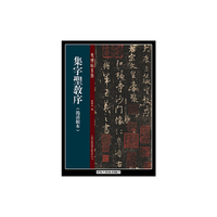 集字圣教序-(筠清馆本)