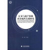 汇率与资产价格的非线性关系研究