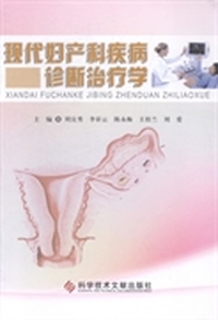 现代妇产科疾病诊断治疗学