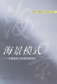 海景模式：中国服务从梦想照进现实