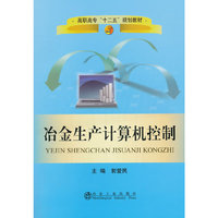 冶金生产计算机控制