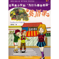淘气包的英语课-金发美少女和“为什么要学英语”(淘气包欧皮皮系列)
