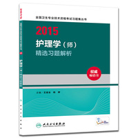 护理学<师>精选习题解析/2015全国卫生专业技术资格考试习题集丛书