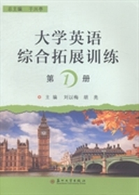 大学英语综合拓展训练
