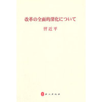 全面深化改革-日文