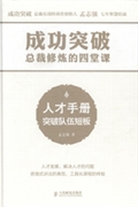 成功突破：总裁修炼的四堂课