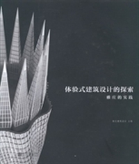 体验式建筑设计的探索：雅庄的实践