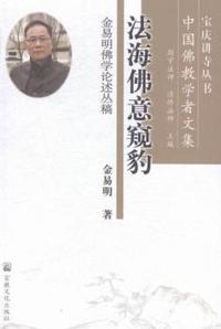 法海佛意窥豹-金易明佛学论述丛稿-中国佛教学者文集