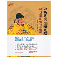 兼听则明 偏听则暗－－李世民的管理之道