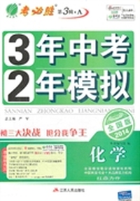 （2014春）3年中考·2年模拟 化学 全国