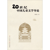 中国当代儿童文学理论精华书系：20世纪中国儿童文学导论