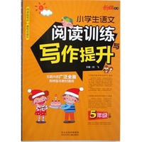小学生语文阅读训练与写作提升 五年级上册 阅读助写作 读写双提升 主题内容广泛全面各种版本教材通用