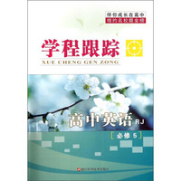 学程跟踪：高中英语（必修5 RJ）