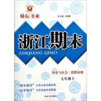 历史与社会思想品德（7下）/浙江期末