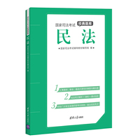 民法-国家司法考试精典题库