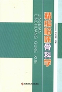 精编临床骨科学