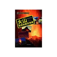 学科学魅力大探索-火山:愤怒的疯狂地球(彩图版)/新