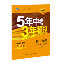 （2016）初中同步五四制 5年中考3年模拟 初中物理 九年级上册 LJ（鲁教版）