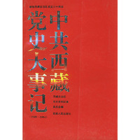 中共西藏党史大事记