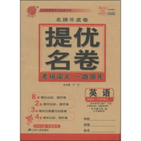 春雨教育·名牌牛皮卷·提优名卷：英语（六年级上 SHNJ 三年级起点）