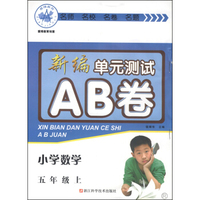 新编单元测试AB卷：小学数学（5年级上 R）