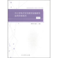 中小学电子交互教学设备教学实用手册系列（第4册）