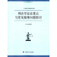 刑法学总论重点与常见疑难问题探讨