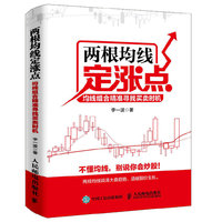 两根均线定涨点：均线组合精准寻找买卖时机