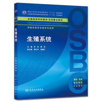 生殖系统-供临床医学及相关专业用