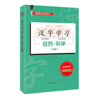 汉字学习：自然·科学