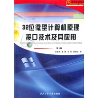 32位微型计算机原理·接口技术及其应用