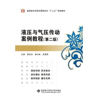 液压与气压传动案例教程