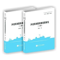 涉边防海警刑事犯罪研究-(全二册)