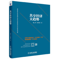 共享经济大趋势