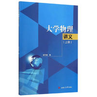 大学物理讲义:上册