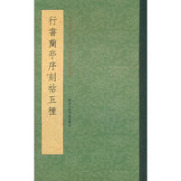 行书兰亭序刻帖五种