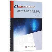 固定短语的自动提取研究