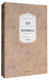 复活格列佛游记（内容一致，印次、封面或原价不同，统一售价，随机发货）