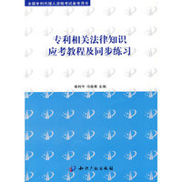 专利相关法律知识应考教程及同步练习