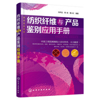 纺织纤维与产品鉴别应用手册