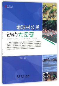 博物之旅(彩图版):地球村公民:动物大家庭