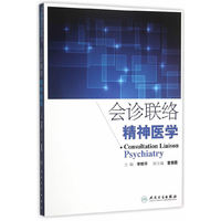 会诊联络精神医学