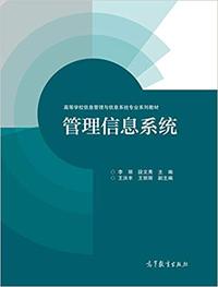 管理信息系统