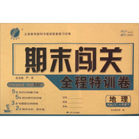 地理(7下RMJY)/期末闯关全程特训卷