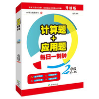 2年级-计算题+应用题每日一刻钟-(全一册)-升级版