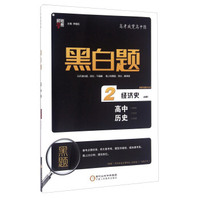 黑白题：高中历史2 经济史 必修2