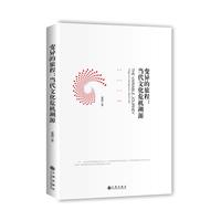 变异的旅程:当代文化危机溯源