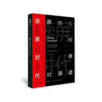 读屏时代:数字世界里我们阅读的意义