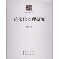 跨文化心理研究