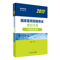 口腔执业医师(国家医师资格考试模拟试卷2017*新修订国家医师资格考试用书)
